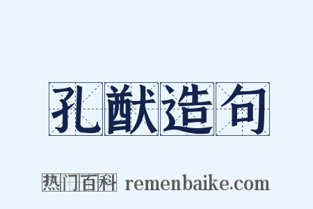 孔猷造句是什么意思的图片